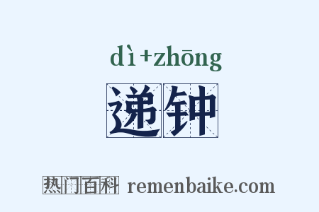 递钟是什么意思的图片